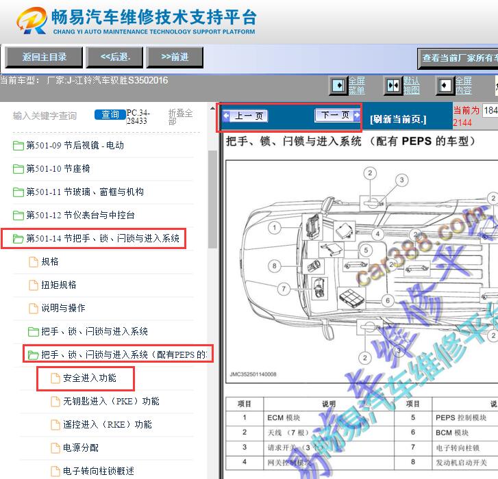 2016年江铃驭胜S350无钥匙系统部件位置