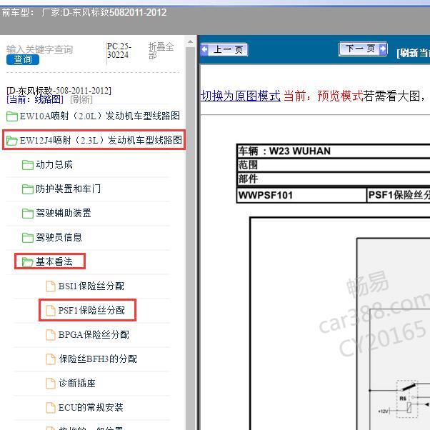 2011-2012年东风标致-508 保险丝盒资料