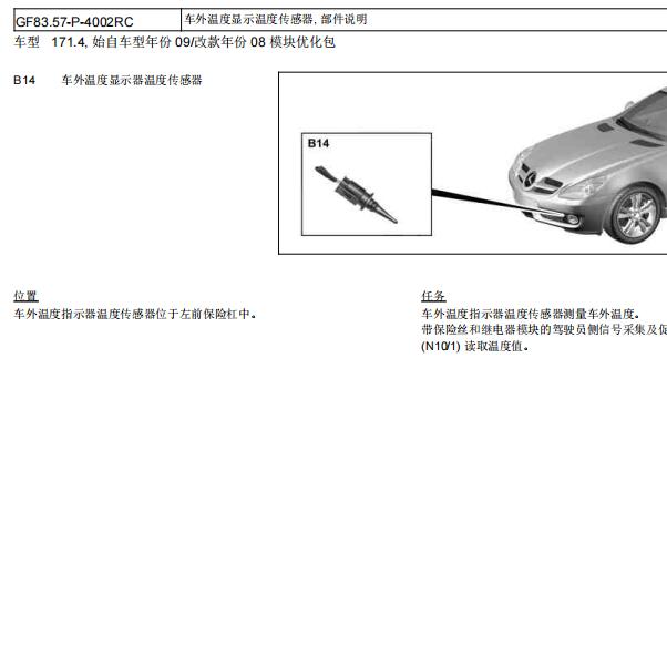 2010年奔驰SLK300车外温度传感器电路图及位置