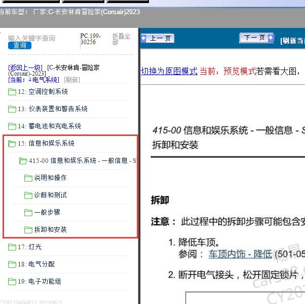 2023年长安林肯-冒险家(Corsair)信息娱乐系统维修手册