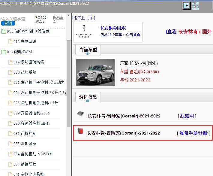 2021-2022年安林肯-冒险家(Corsair) 维修手册