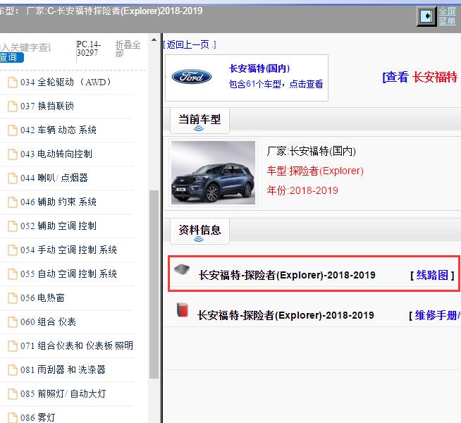 2018-2019年长安福特-探险者(Explorer) 线路图