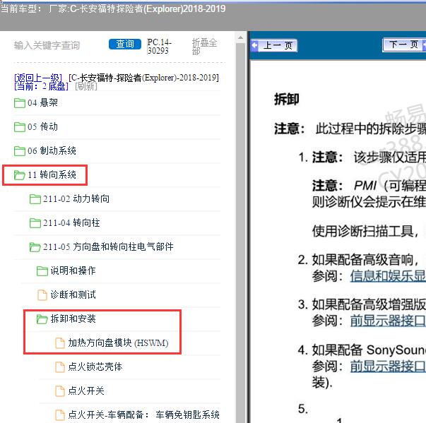 2018-2019年长安福特-探险者(Explorer) 方向盘拆装