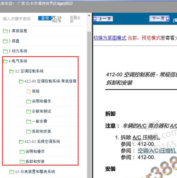 2022年长安福特-锐界(Edge) 空调系统维修手册
