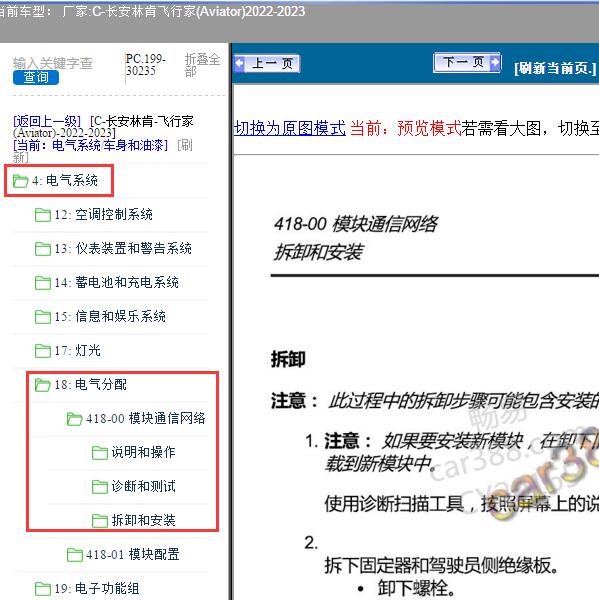 2022-2023年长安林肯-飞行家(Aviator) 通讯系统维修手册