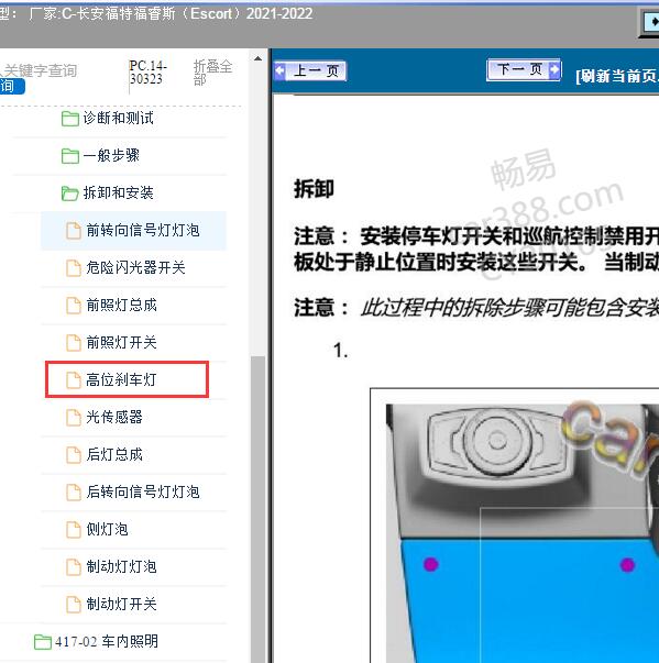 2021-2022年长安福特-福睿斯（Escort）高位刹车灯维修资料