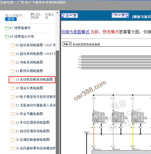2023年广汽传祺GS4发动机电路图