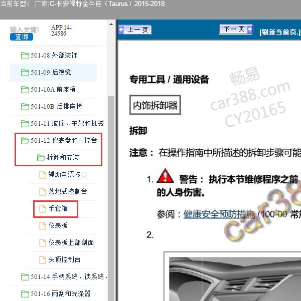 2018年福特金牛座手套箱拆装资料