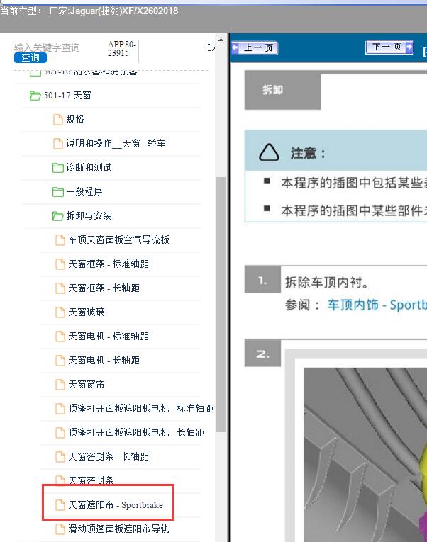 18年捷豹XFL天窗遮阳帘拆装流程