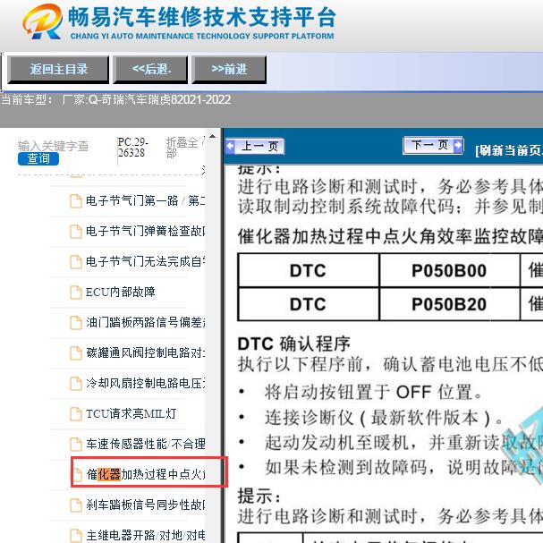 2021-2022年奇瑞瑞虎8 P050B故障码资料