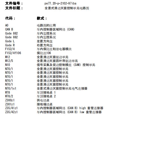 2019年奔驰A200天窗电路图