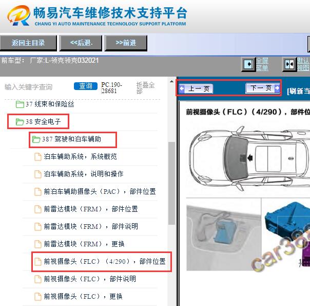 2021年领克03前摄像机部件位置