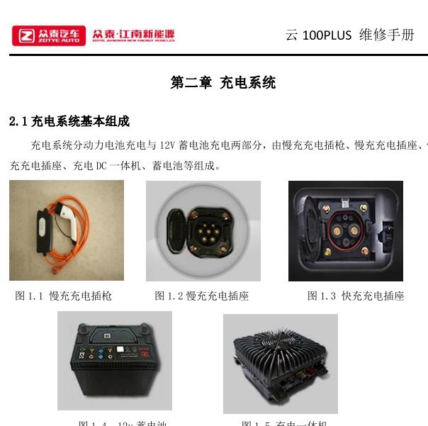 2018年众泰云100PULS充电系统维修手册