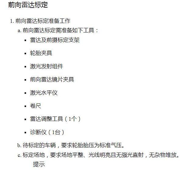 2021-2023年零跑C11雷达校准资料