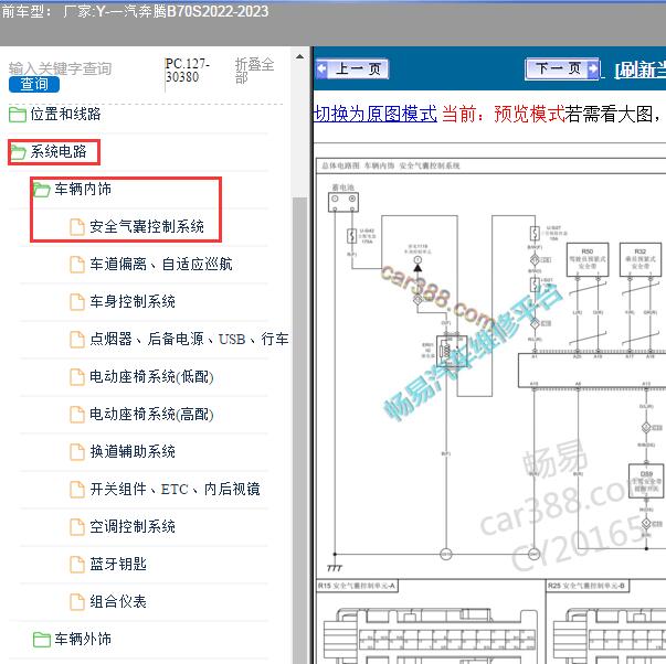 2022-2023年一汽奔腾-B70S 安全气囊电路图和针脚