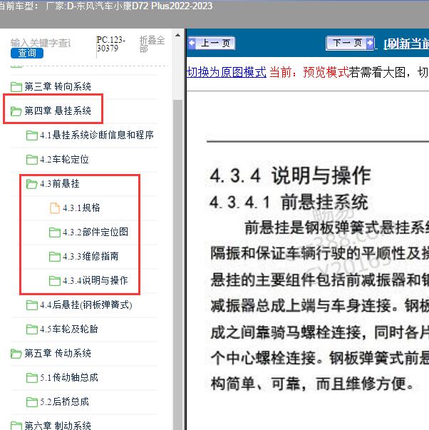 2022-2023年东风汽车-小康D72 Plus 前悬挂维修资料