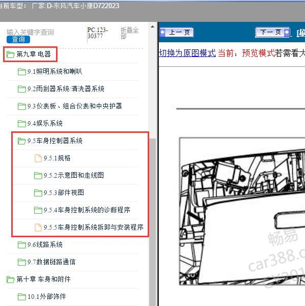 2023年东风汽车-小康D72 车身控制系统维修资料