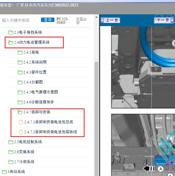 2022-2023年东风汽车-风光E380 电池包拆装维修资料