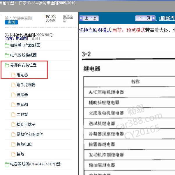 2009-2010年长丰猎豹-黑金刚 继电器资料