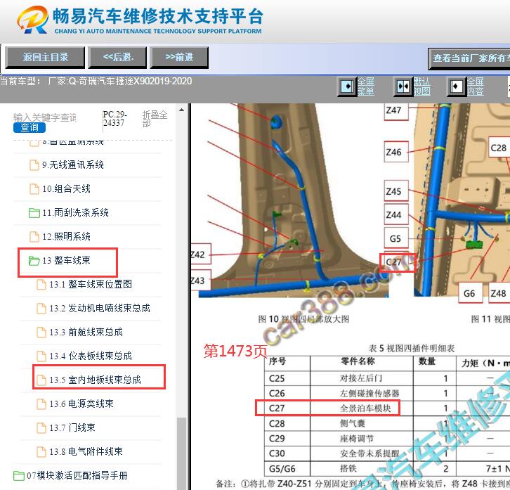 2019-2020年捷途X90全景泊车模块位置