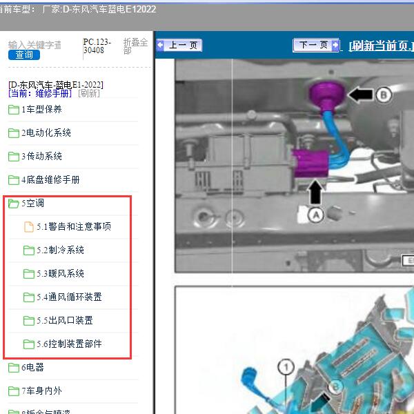 2022年东风汽车-蓝电E1 空调系统维修手册
