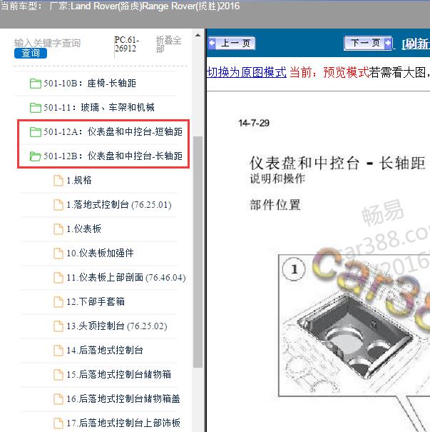 2016年路虎揽胜仪表台维修手册