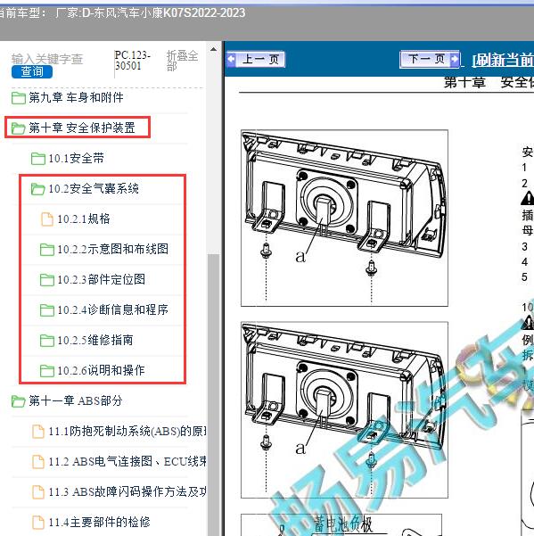 2022-2023年东风汽车-小康K07S 气囊维修手册