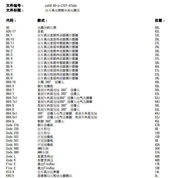 2021年奔驰E300 雷达电路图