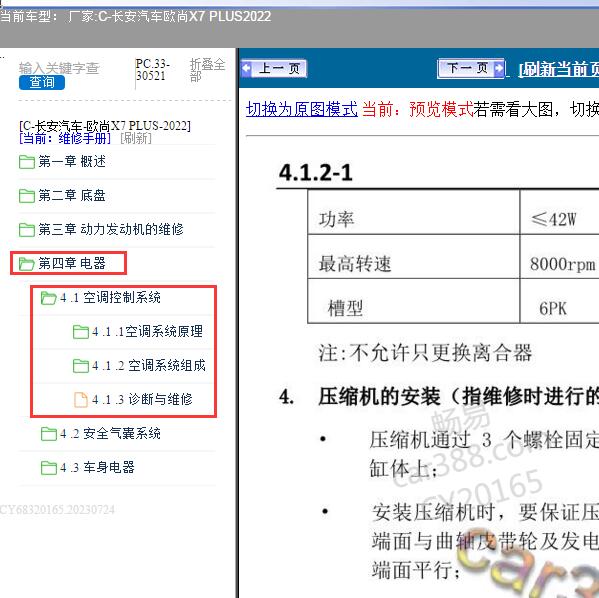 2022年长安汽车-欧尚X7 PLUS 空调系统维修手册