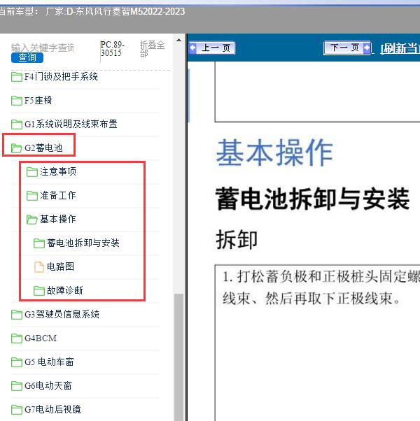 2022-2023年东风风行-菱智M5 蓄电池系统维修资料