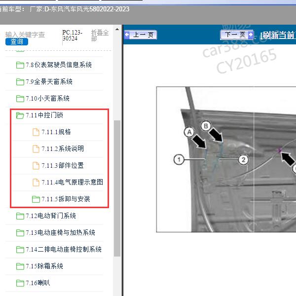 2022-2023年东风汽车-风光580 中控门锁维修手册