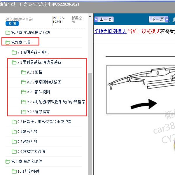 2020-2021年东风汽车-小康C52 雨刮器系统维修手册