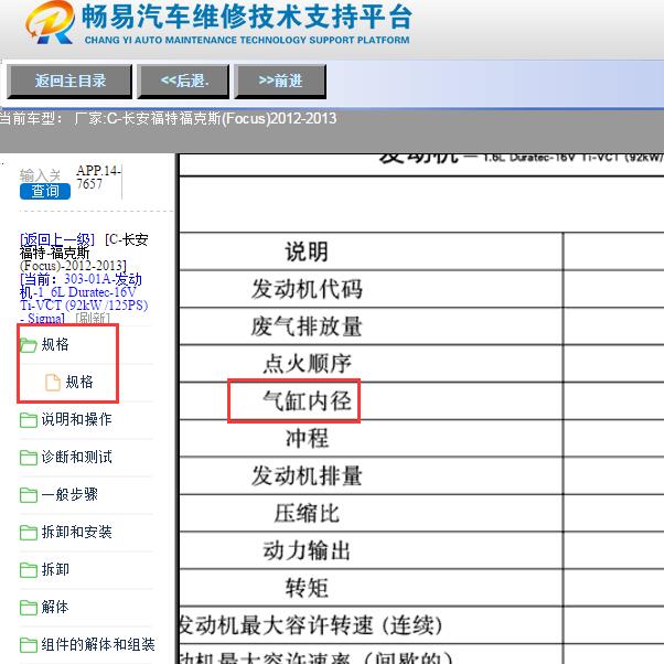 2012-2013年福特福克斯气缸径标准数据