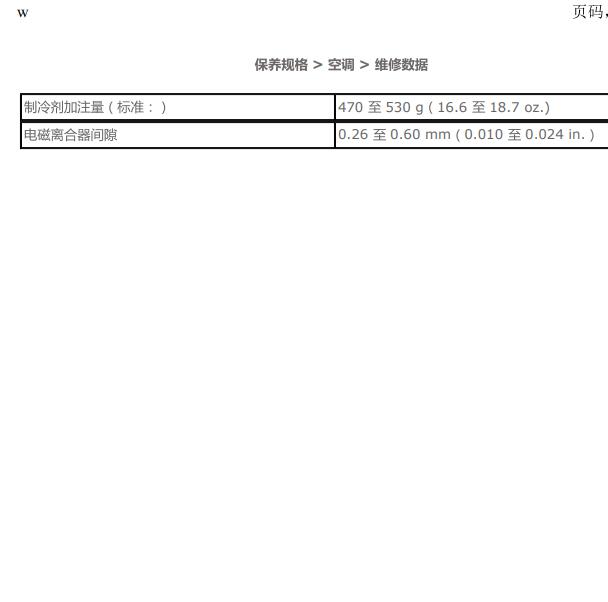 2010年雷克萨斯ES240 冷媒加注量.