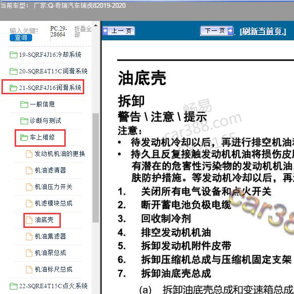 2019年奇瑞瑞虎8发动机油底壳拆装资料