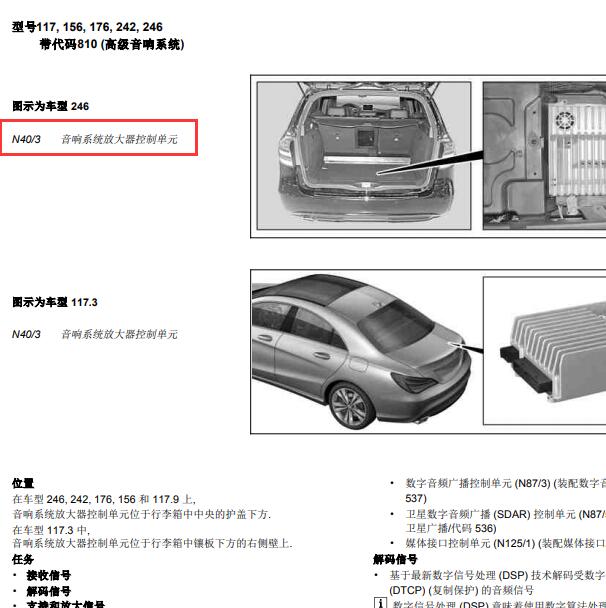 2018年奔驰GLA200音响放大器控制单元安装位置.