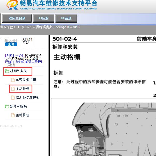 2012年福特福克斯百叶窗维修手册