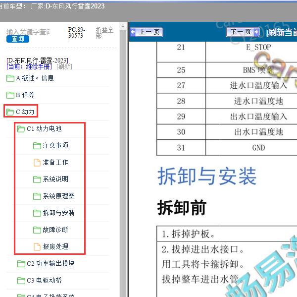 2023年东风风行-雷霆 动力电池维修资料