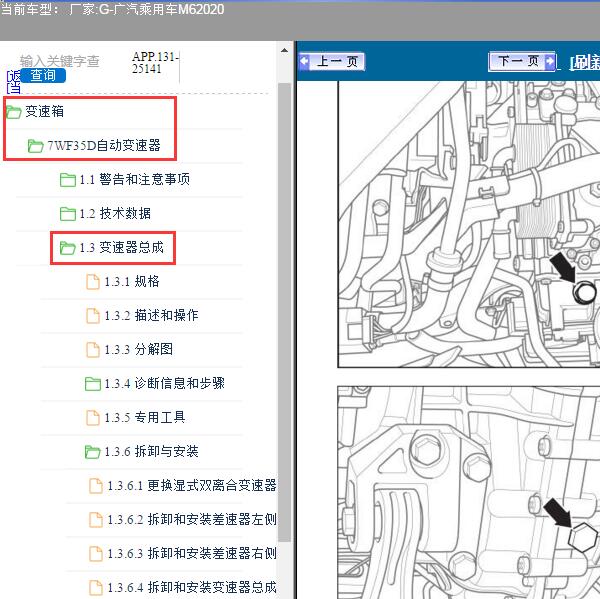 2020年广汽传祺M6双离合变速箱维修手册