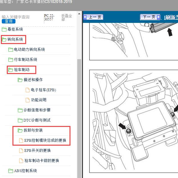 2018-2019年长丰猎豹-CS10 电子驻车系统安装位置
