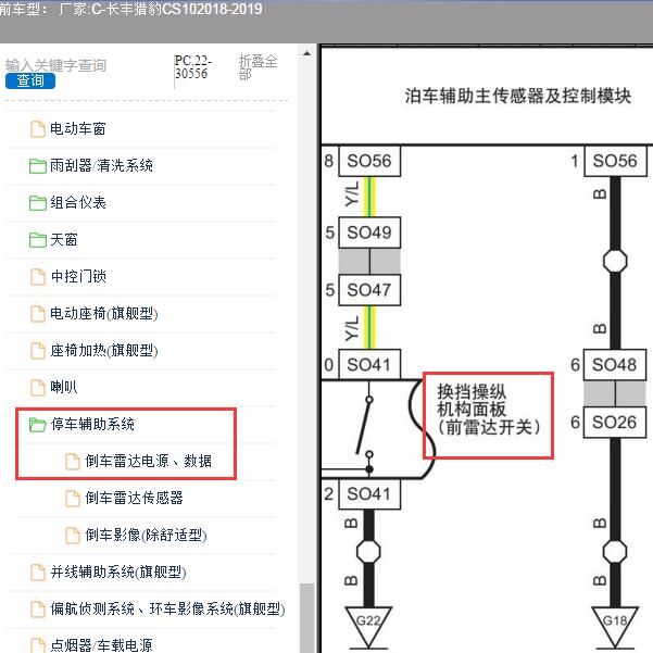 2018-2019年长丰猎豹-CS10 雷达开关电路图