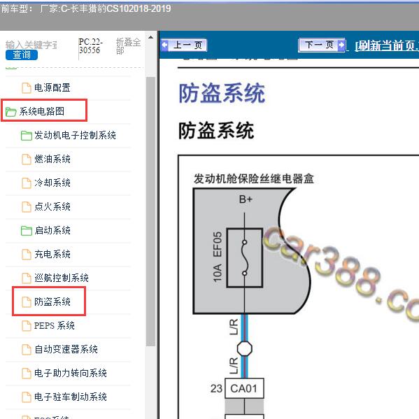 2018-2019年长丰猎豹-CS10 防盗系统电路图