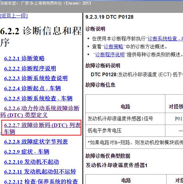 2013年别克昂科拉P0128故障码维修手册