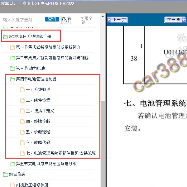 2022年比亚迪-元PLUS EV 电池管理控制器维修手册