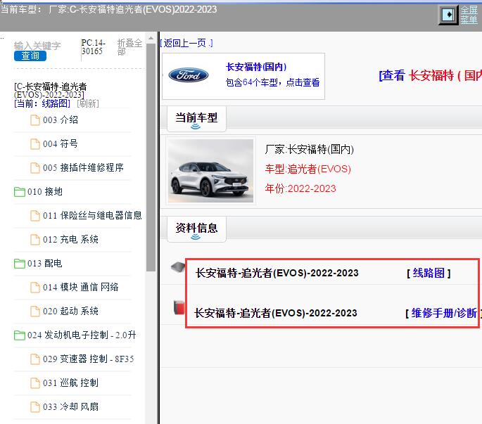 2022年长安福特-追光者(EVOS)电路图及维修手册