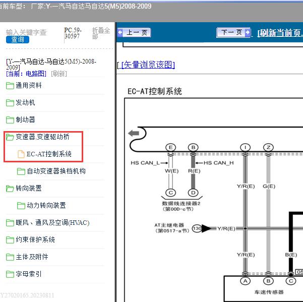 2008-2009年2008-2009年一汽马自达-马自达5(M5) 变速箱电路图