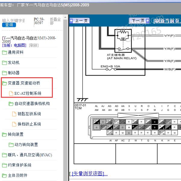 2008-2009年一汽马自达-马自达5(M5) 变速箱电路图和针脚图