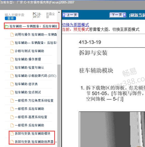 2005年福特福克斯驻车辅助模块及蜂鸣器位置