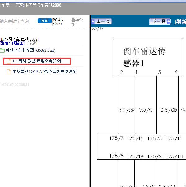 2008年华晨汽车-尊驰 倒车雷达和倒车灯电路图