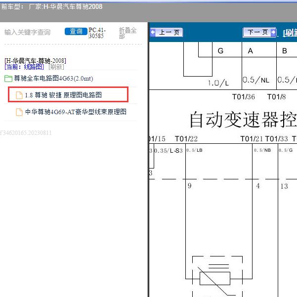 2008年华晨汽车-尊驰 变速箱电路图